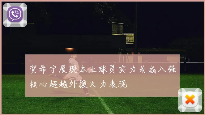 贺希宁展现本土球员实力或成八强核心超越外援火力表现