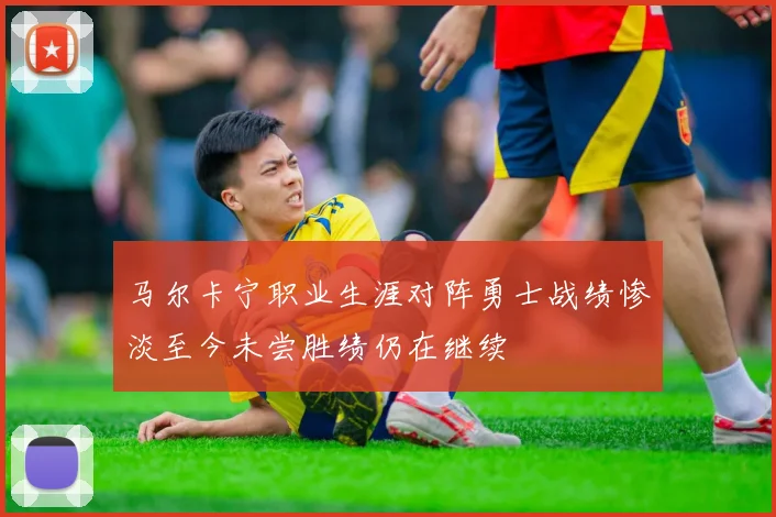 马尔卡宁职业生涯对阵勇士战绩惨淡至今未尝胜绩仍在继续
