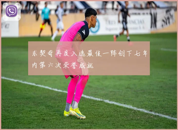 东契奇再度入选最佳一阵创下七年内第六次荣誉成就