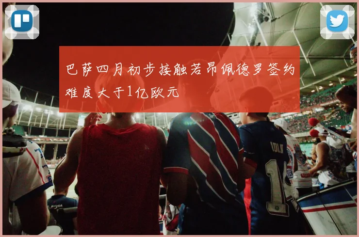 巴萨四月初步接触若昂佩德罗签约难度大于1亿欧元