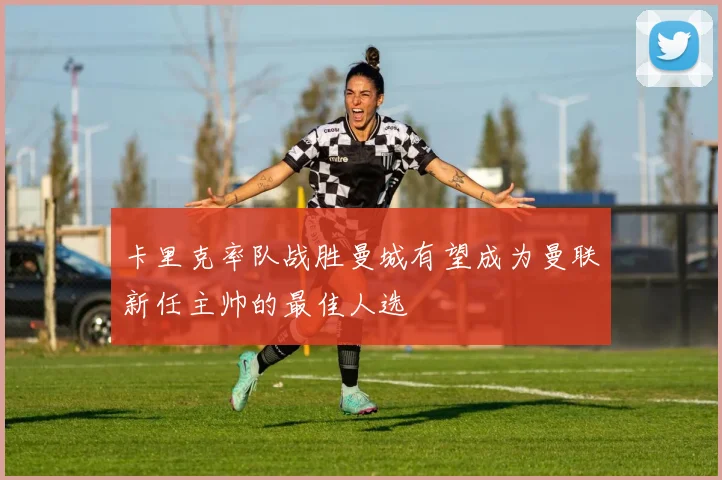 卡里克率队战胜曼城有望成为曼联新任主帅的最佳人选