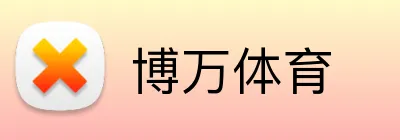 博万体育 logo